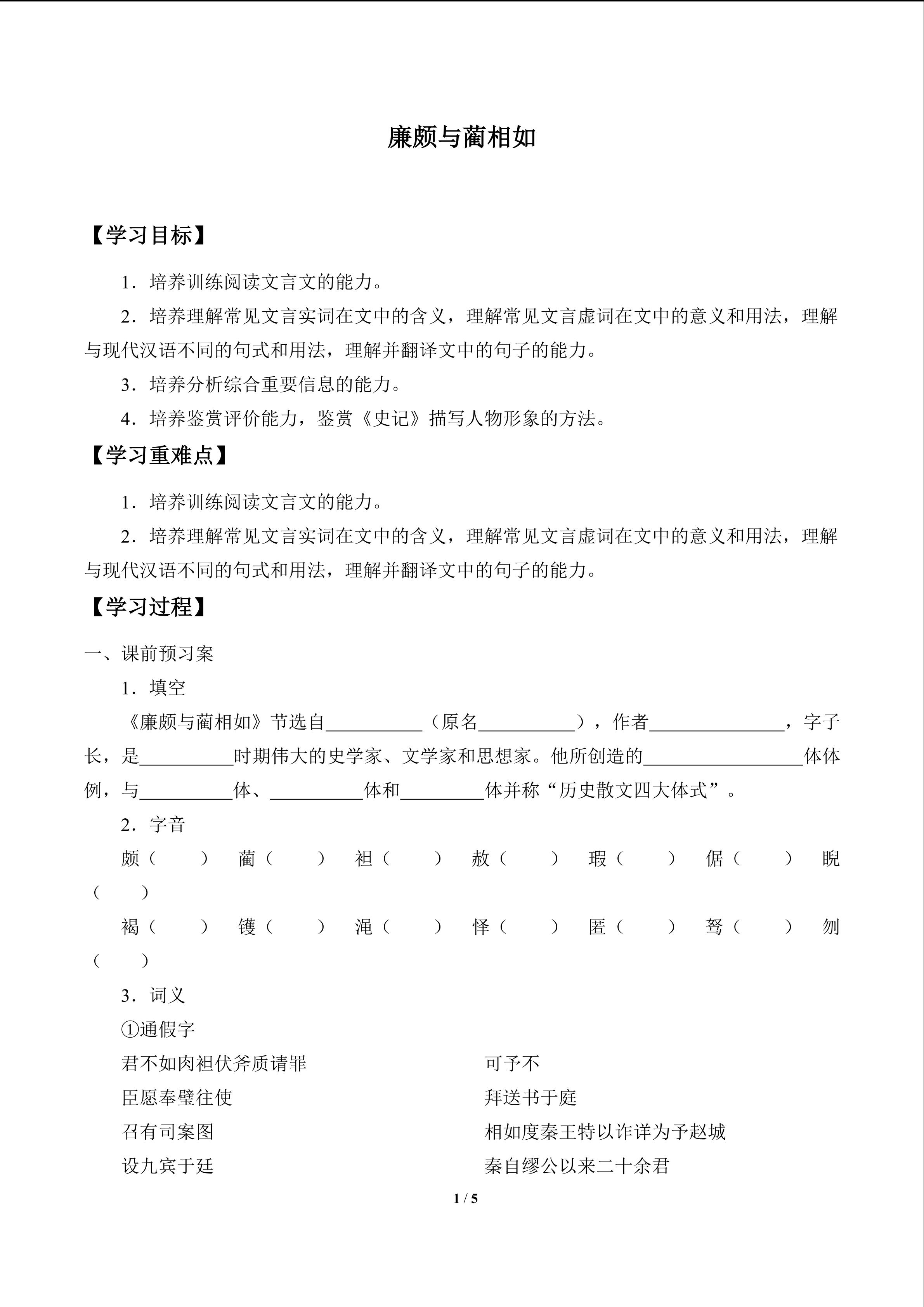 廉颇与蔺相如_学案1