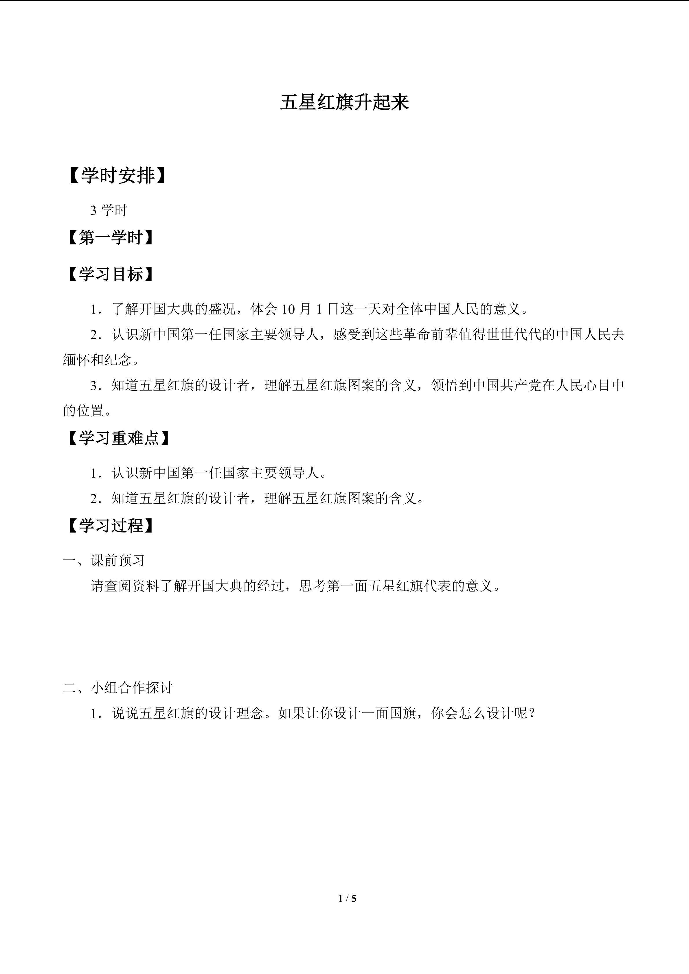 五星红旗升起来_学案1