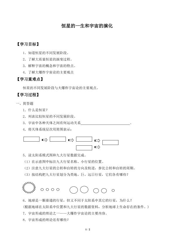 恒星的一生和宇宙的演化_学案2