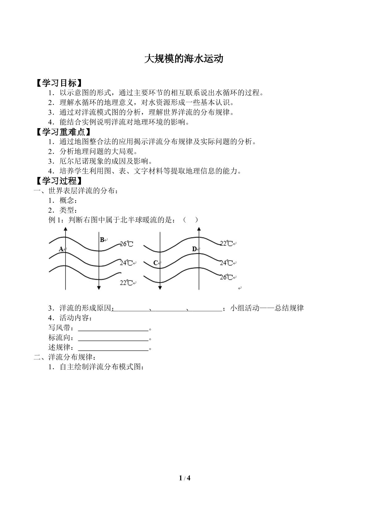 大规模的海水运动_学案1