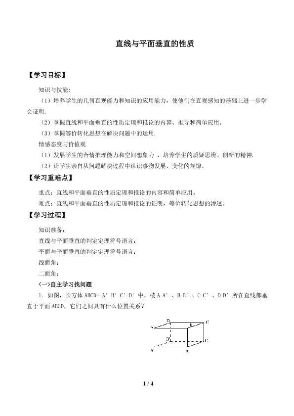 直线与平面垂直的性质_学案1