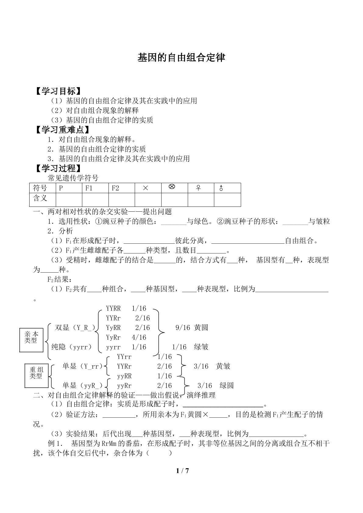 基因的自由组合定律_学案1
