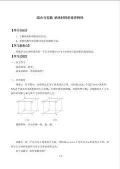 综合与实践 纳米材料的奇异特性_学案1
