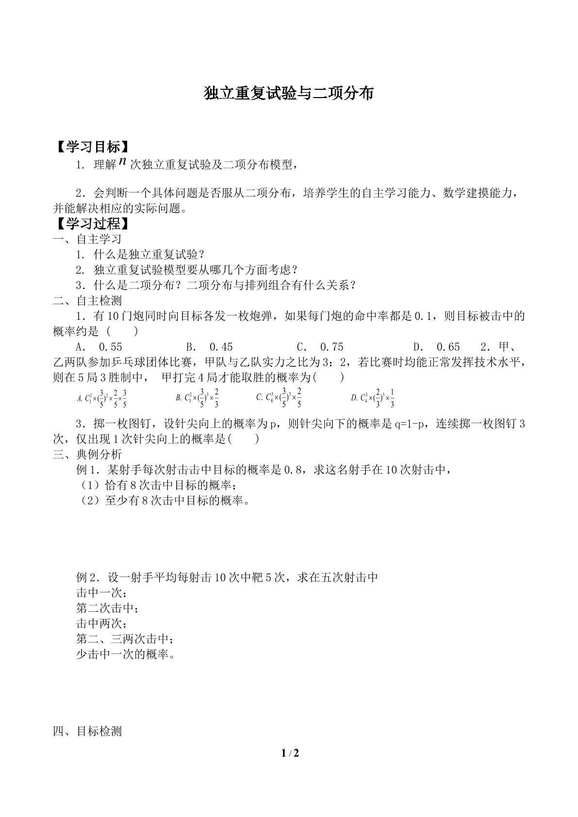 独立重复试验与二项分布_学案1
