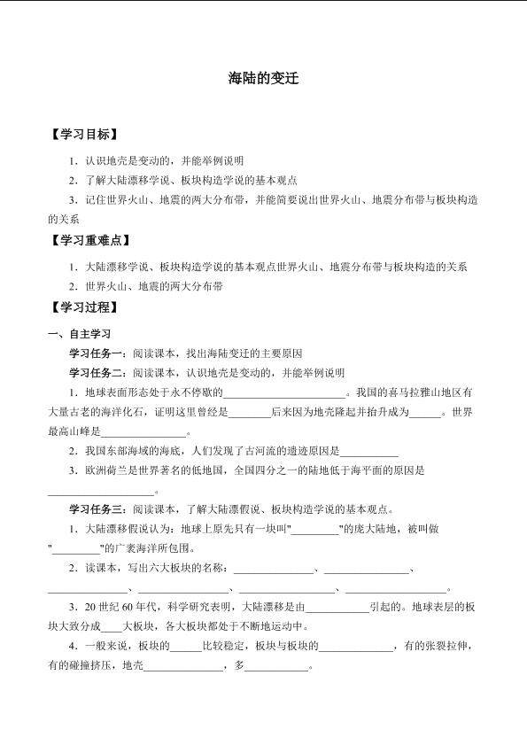海陆的变迁_学案1