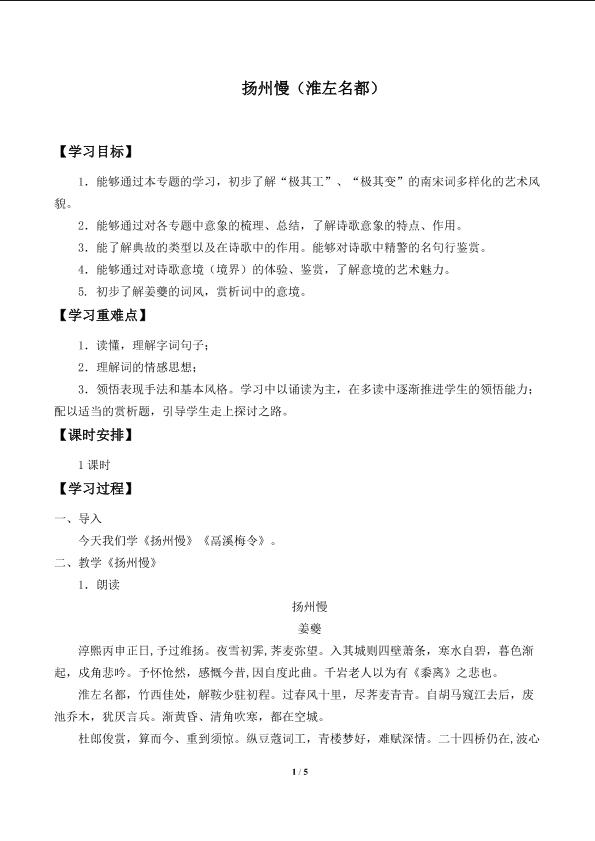 扬州慢（淮左名都）_学案1