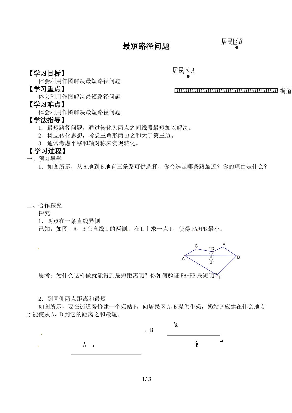 课题学习    最短路径问题_学案1