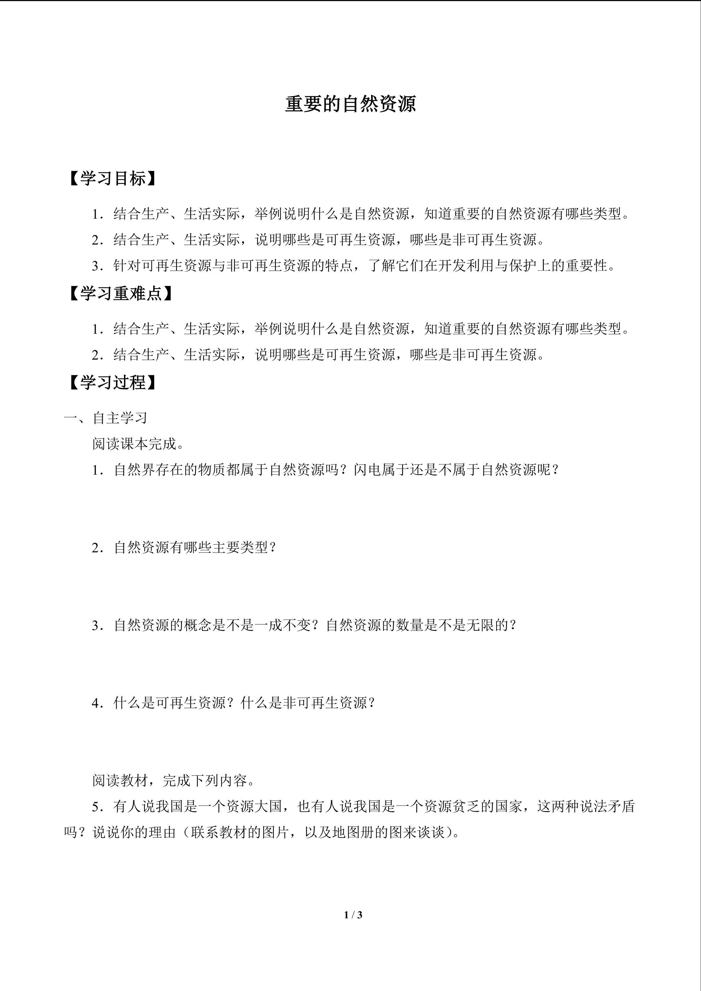 重要的自然资源_学案1