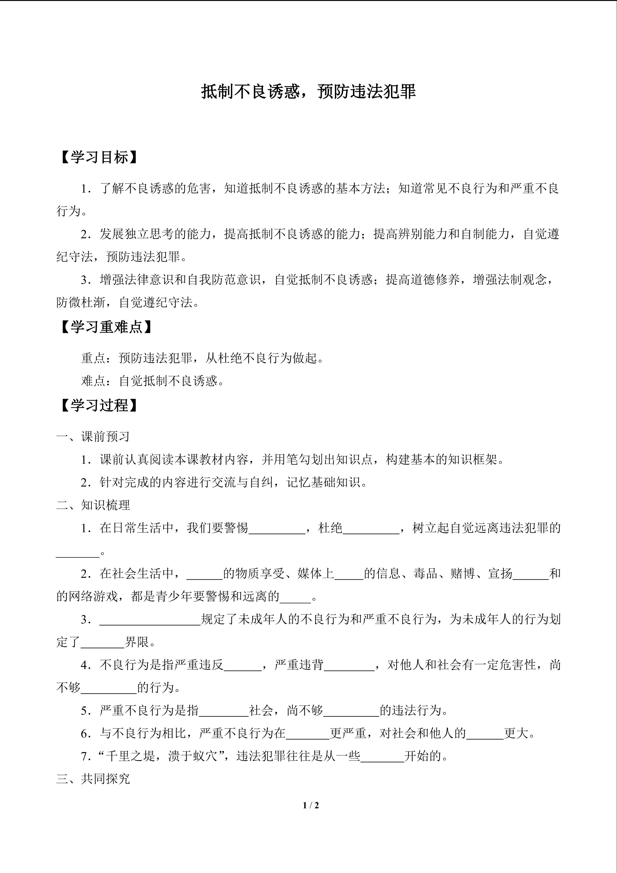 抵制不良诱惑，预防违法犯罪_学案1