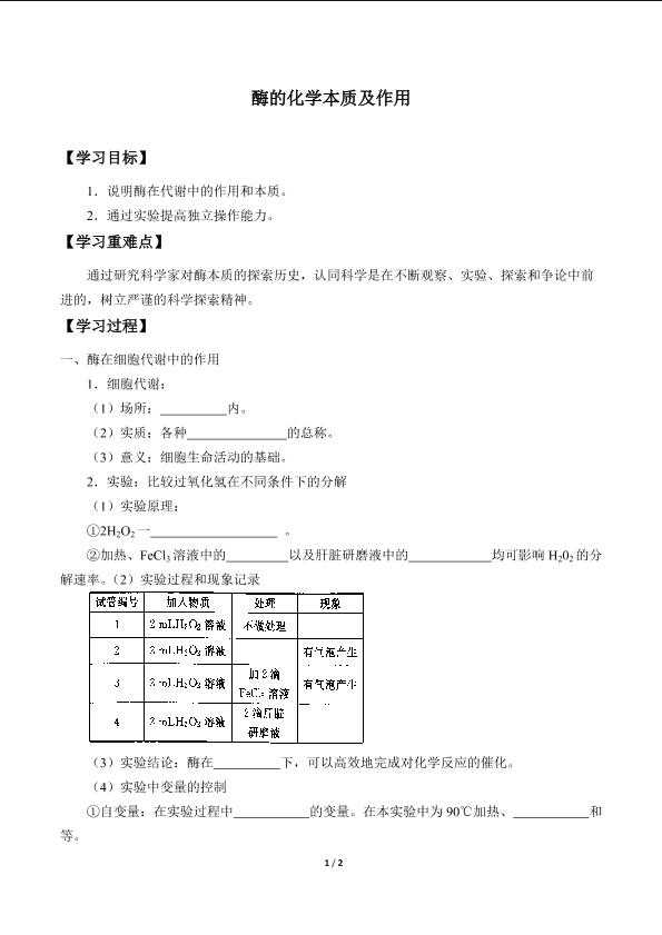 酶的化学本质及作用_学案1