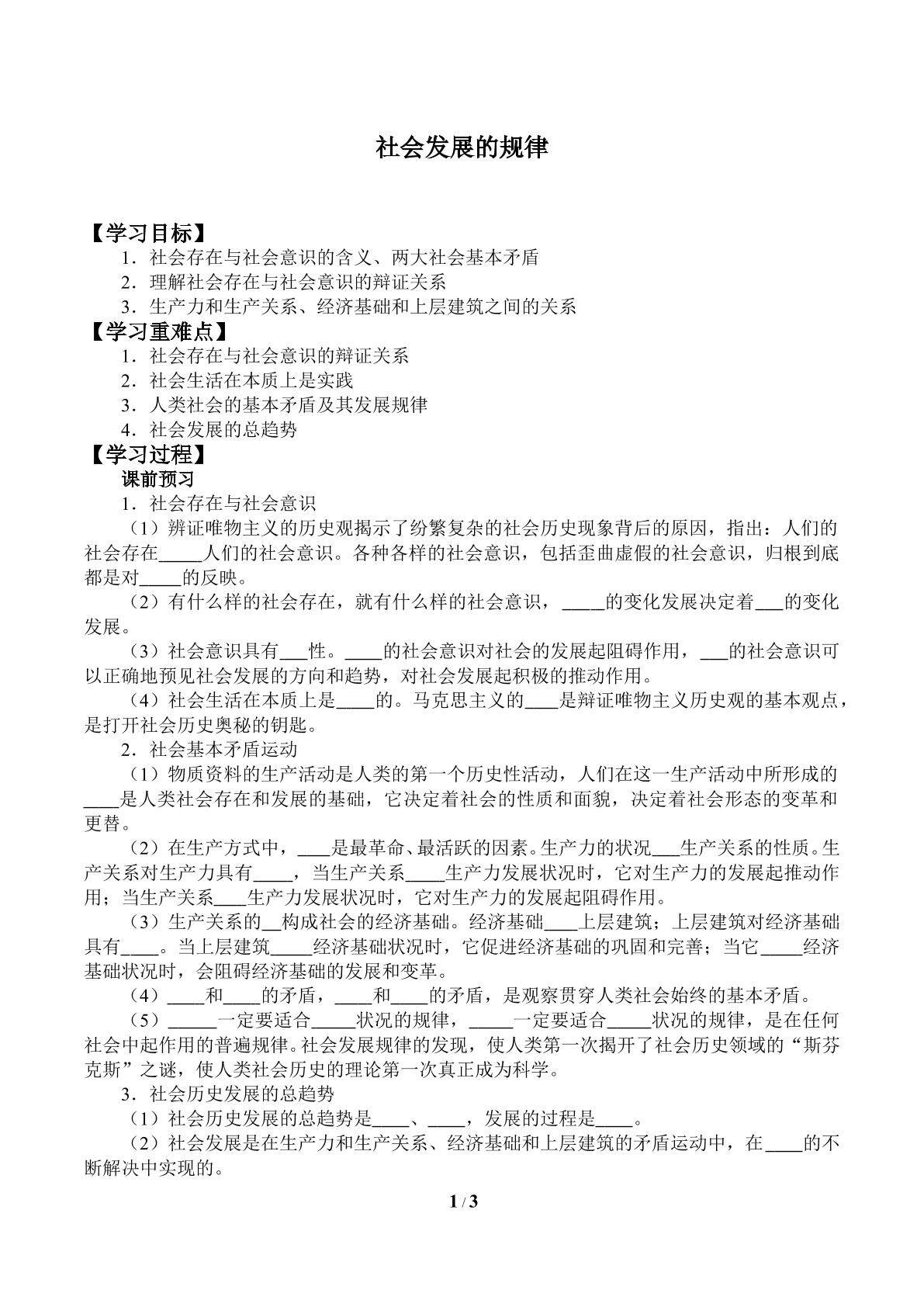 社会发展的规律_学案1