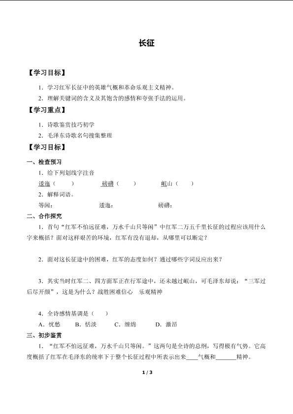 七律·长征_学案1