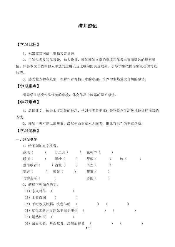 满井游记_学案1