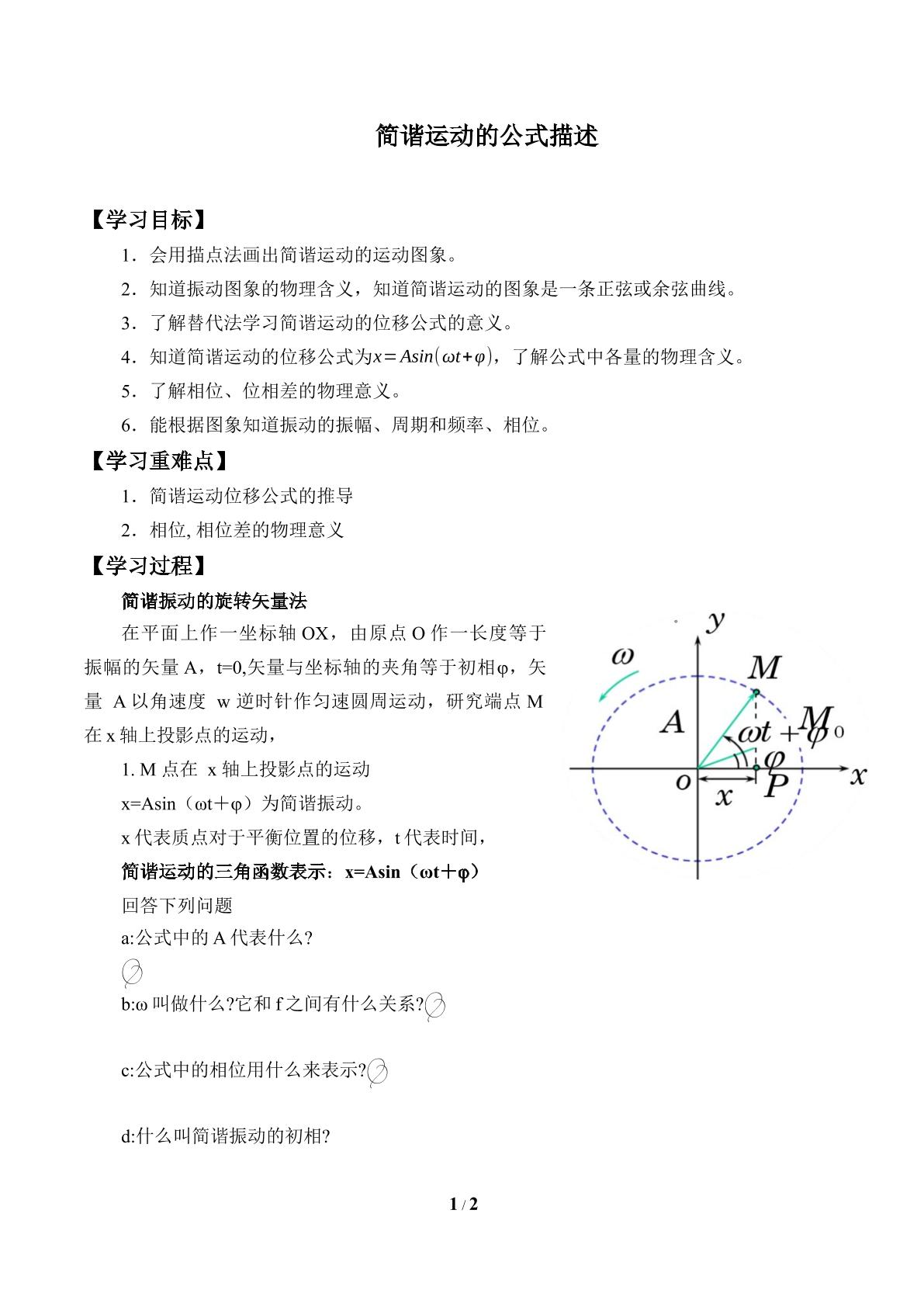 简谐运动的公式描述_学案1