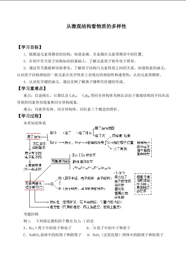 从微观结构看物质的多样性_学案1