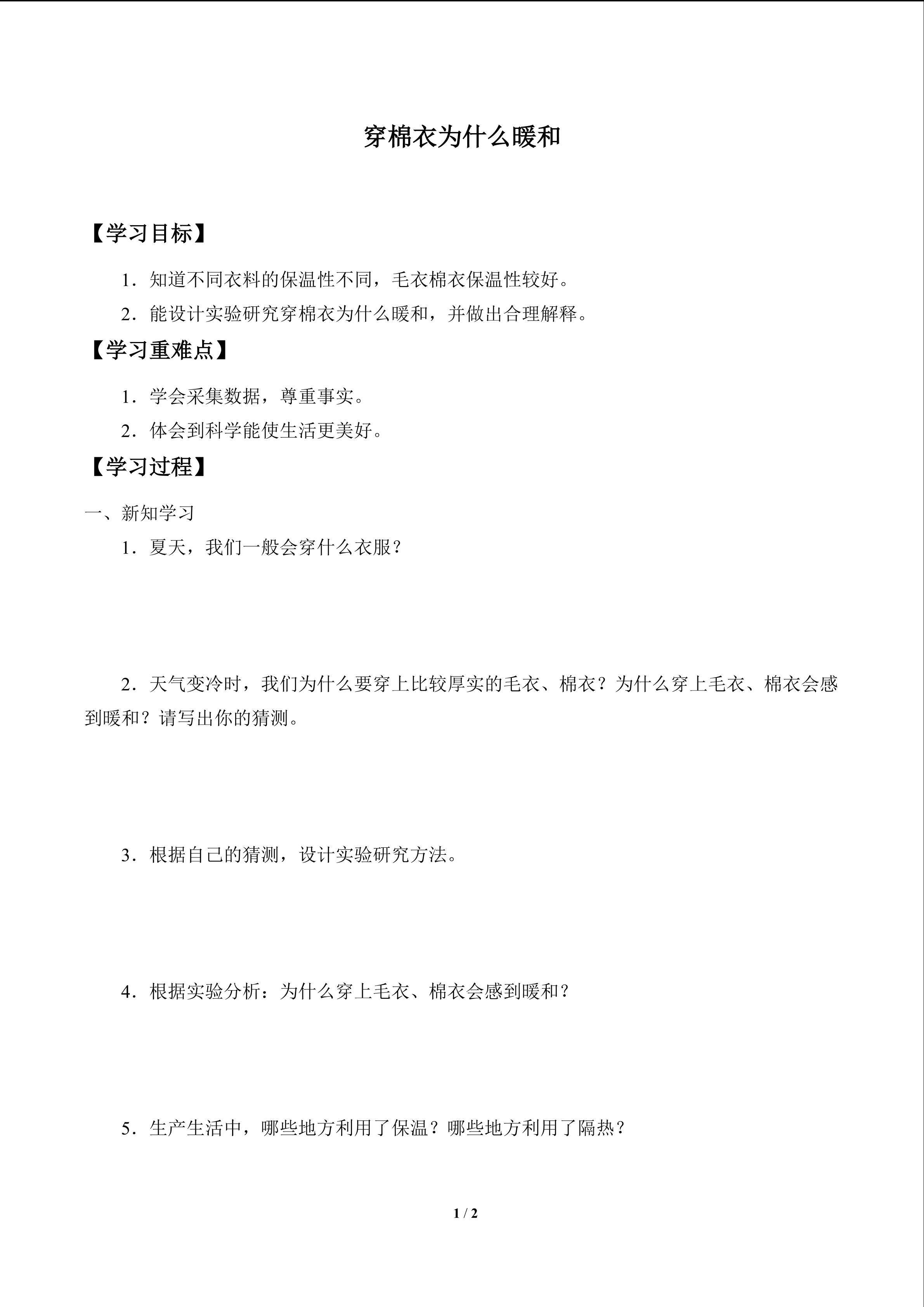 学案-穿棉衣为什么暖和