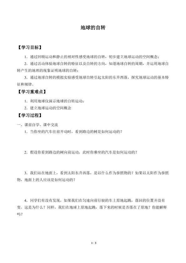 地球的自转_学案1