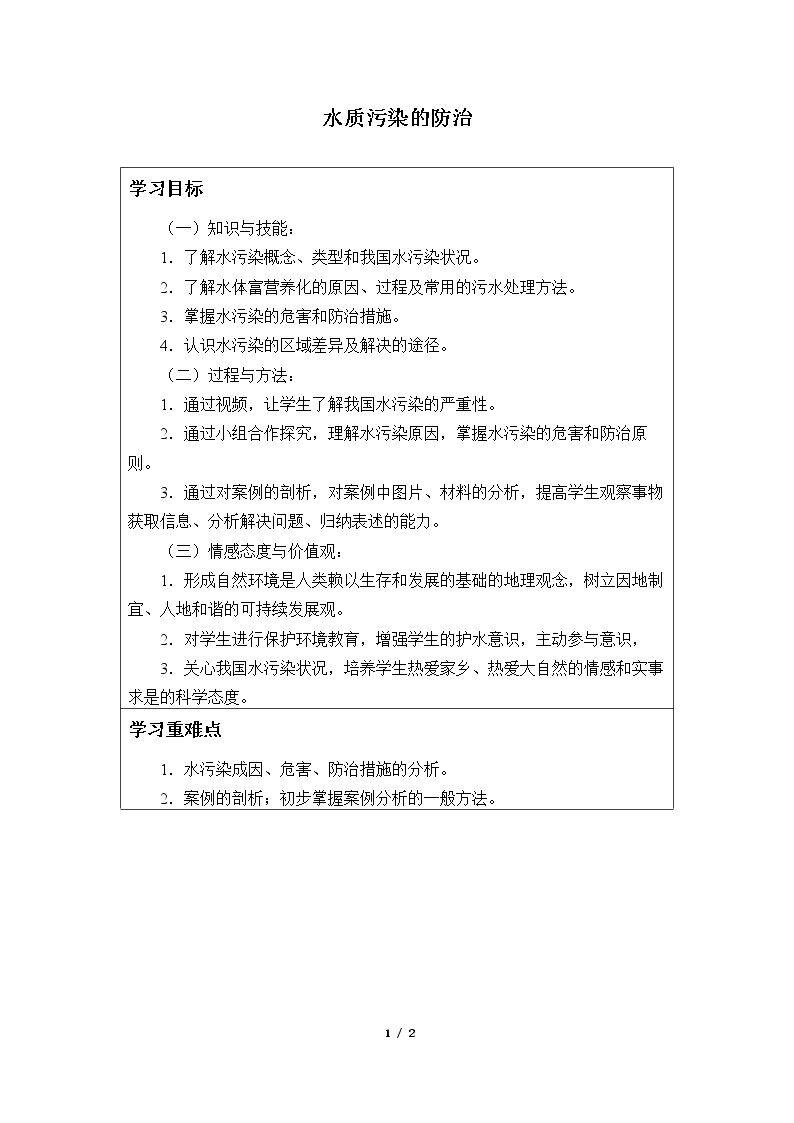 水质污染的防治_学案1
