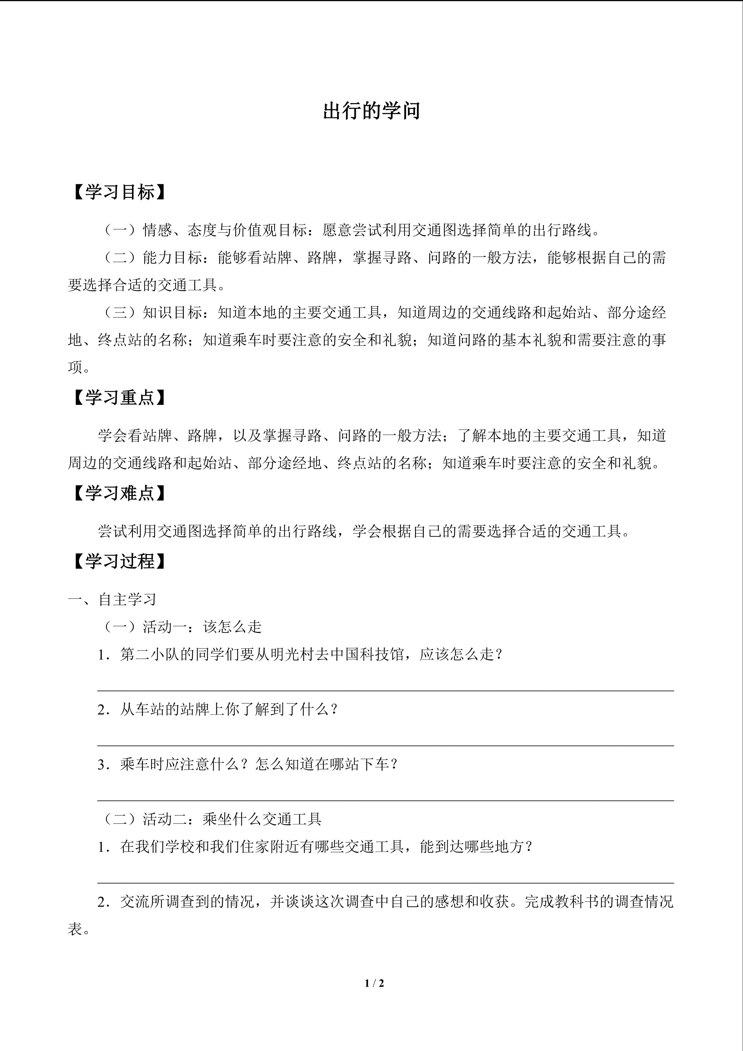 出行的学问_学案1