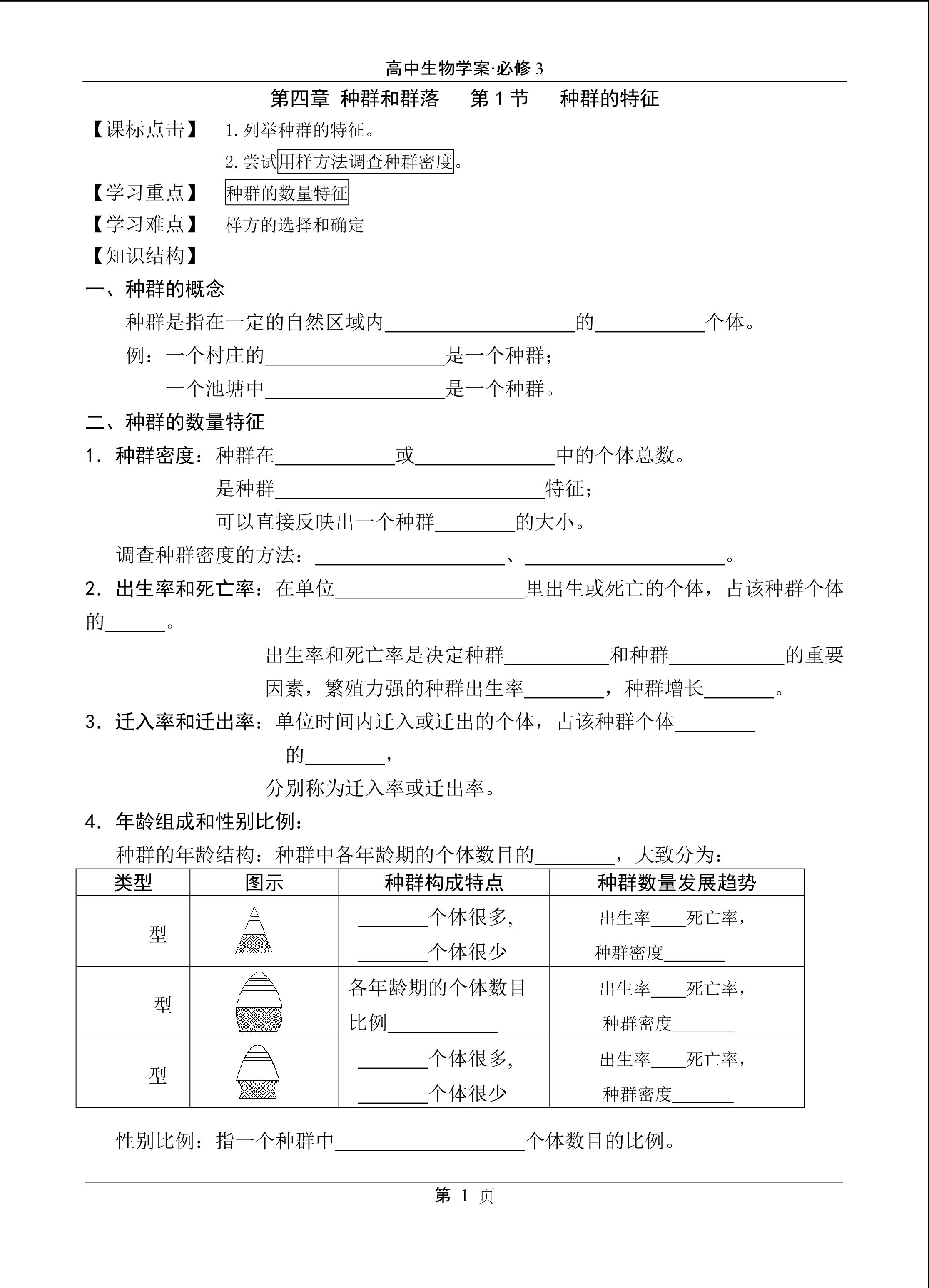 生物高中必修3第四章第一节学案