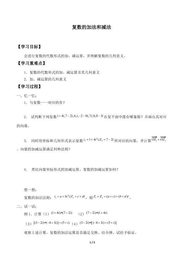 复数的加法和减法_学案1