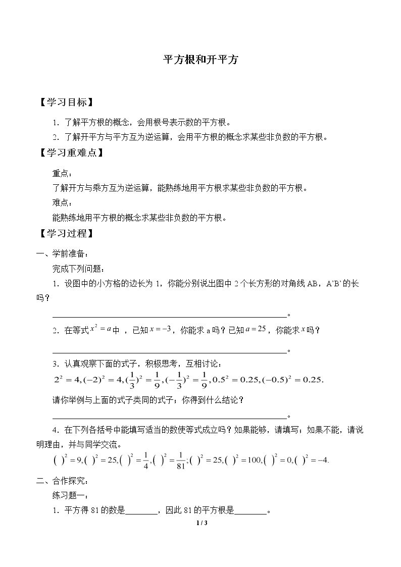 平方根和开平方_学案1