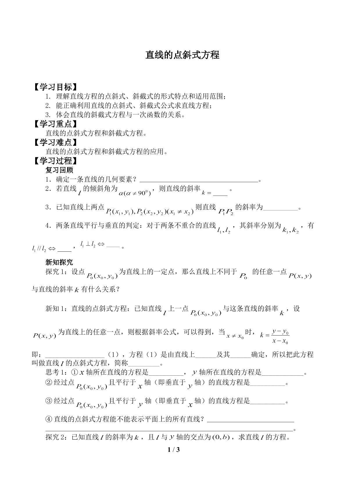 直线的点斜式方程_学案1