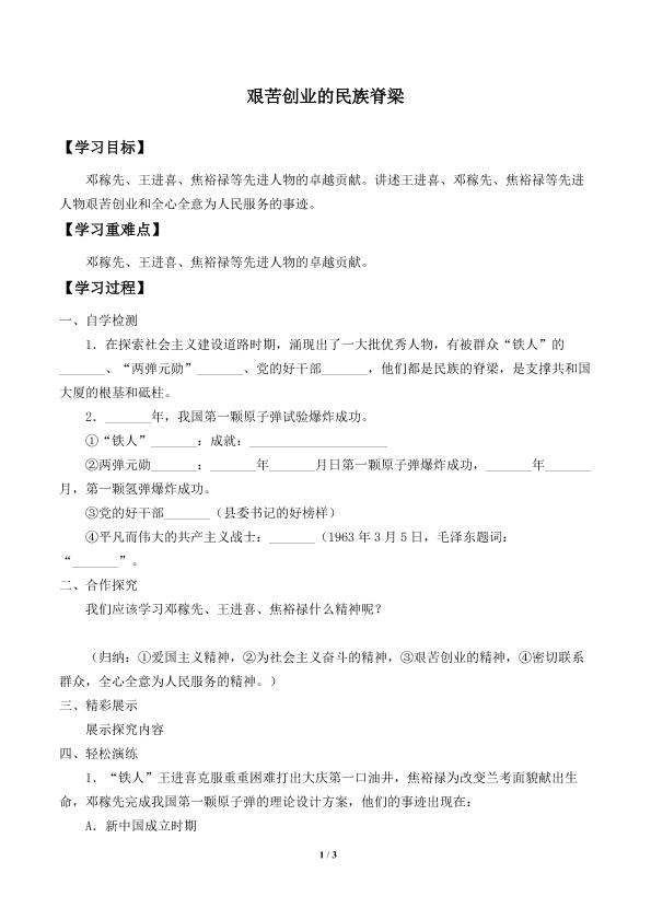 艰苦创业的民族脊梁_学案1