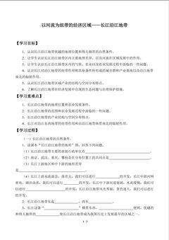 以河流为纽带的经济区域——长江沿江地带_学案1