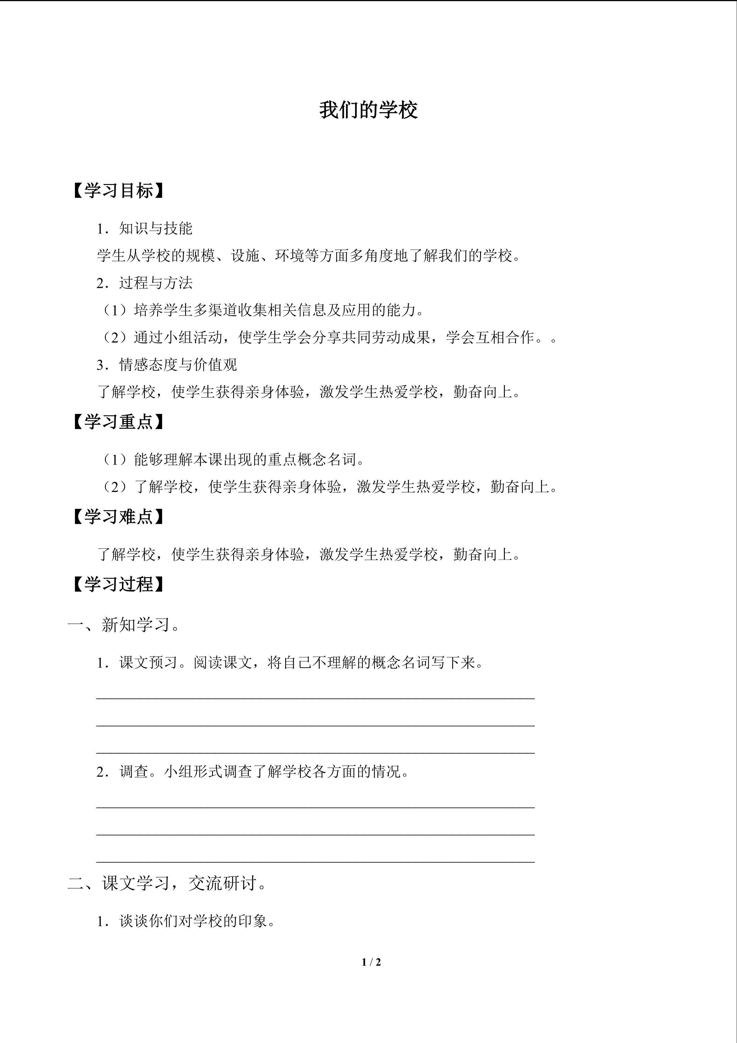 我们的学校_学案1