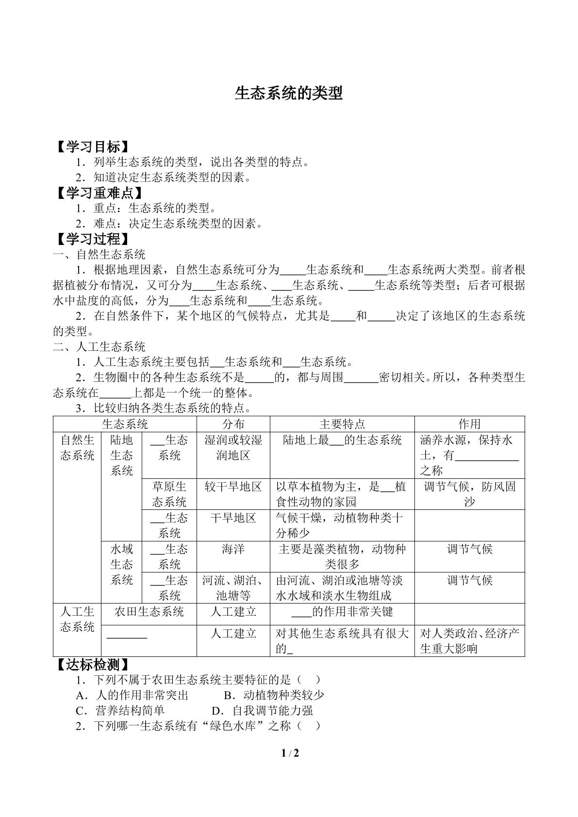 生态系统的类型_学案1