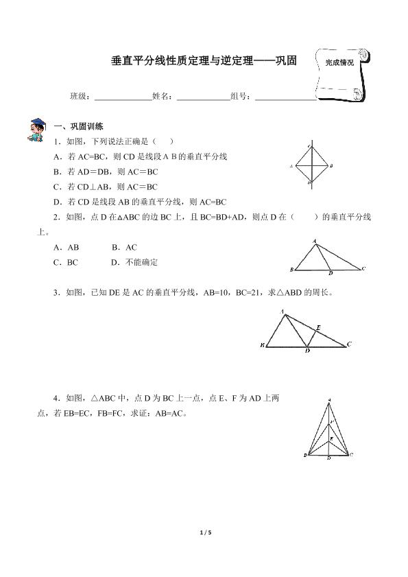 垂直平分线性质定理与逆定理巩固（含答案）精品资源_学案1