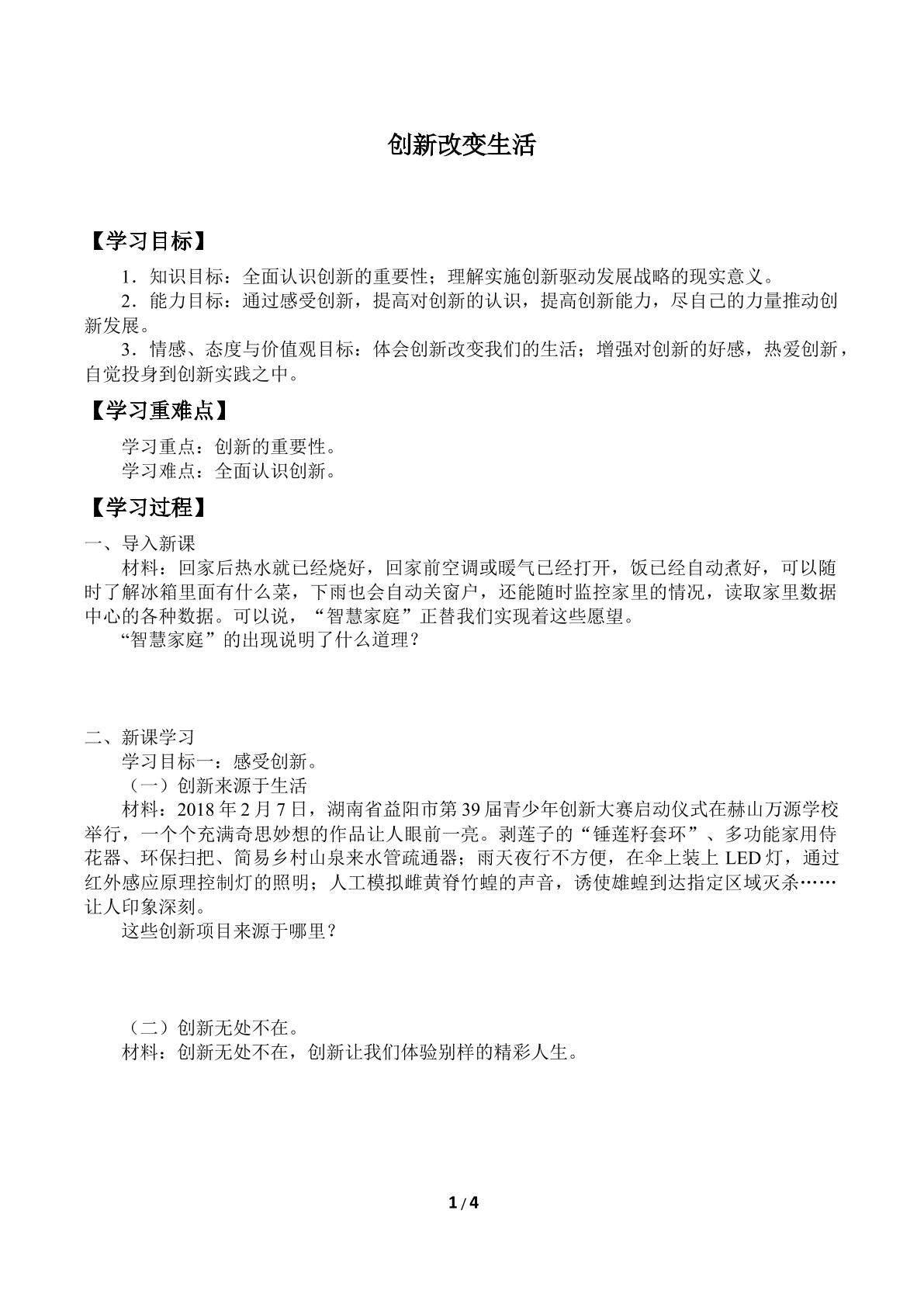 创新改变生活