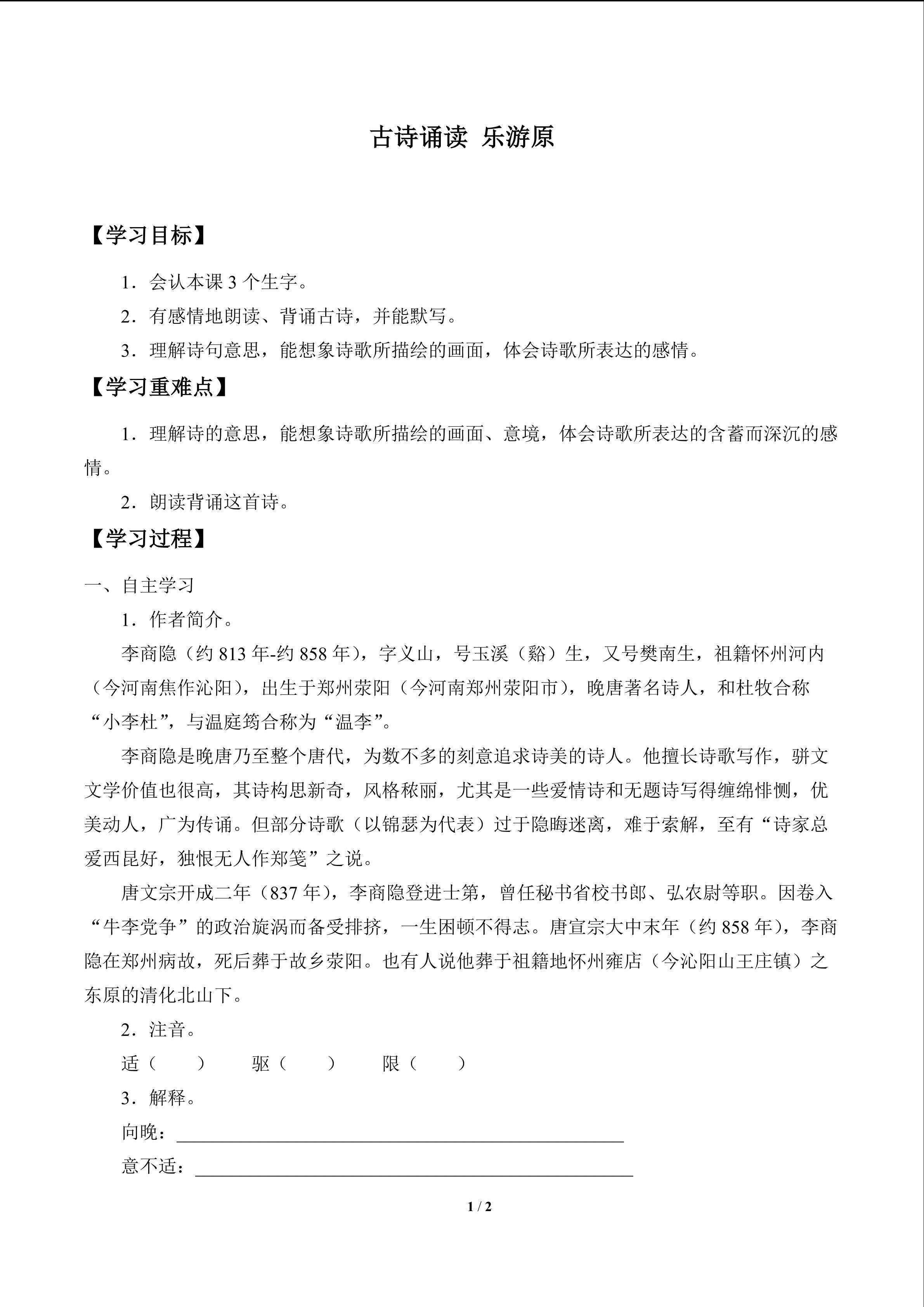 古诗诵读 乐游原_学案1