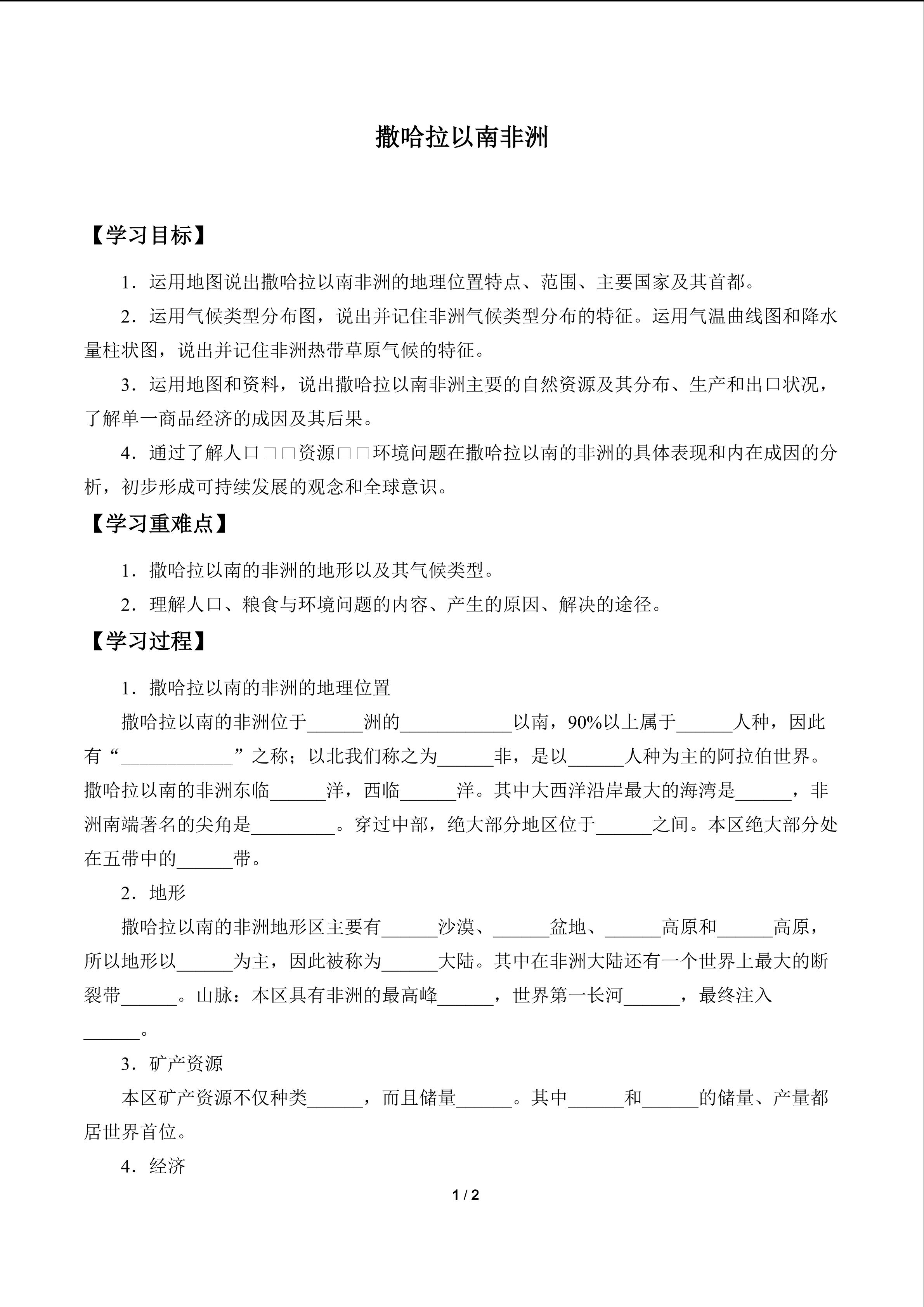 撒哈拉以南非洲_学案1