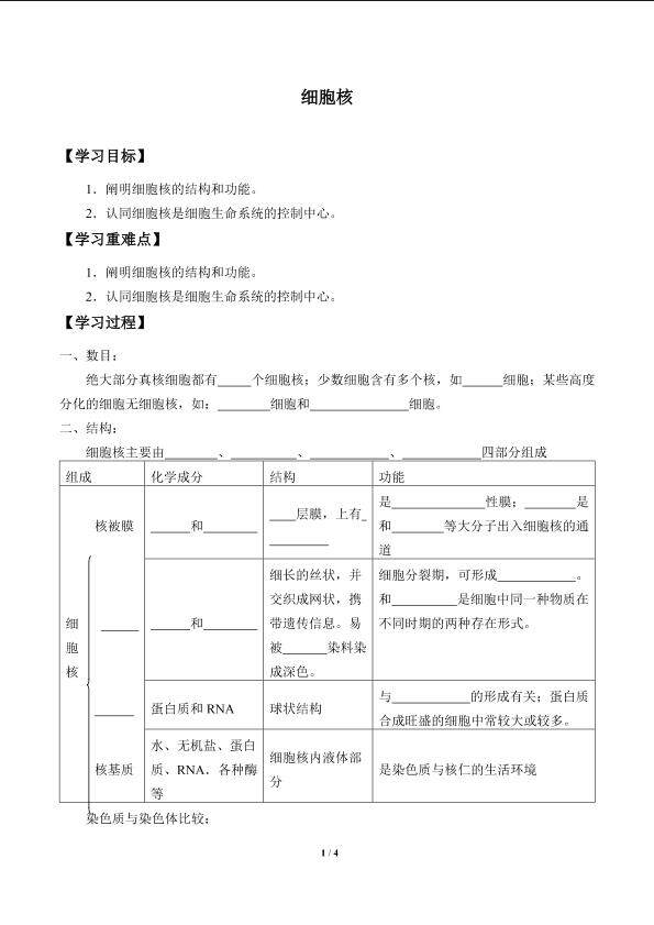 细胞核_学案1