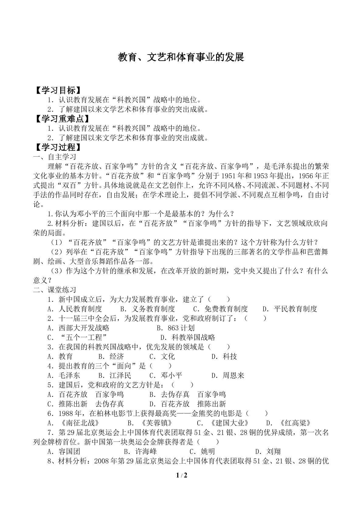 教育、文艺和体育事业的发展_学案1