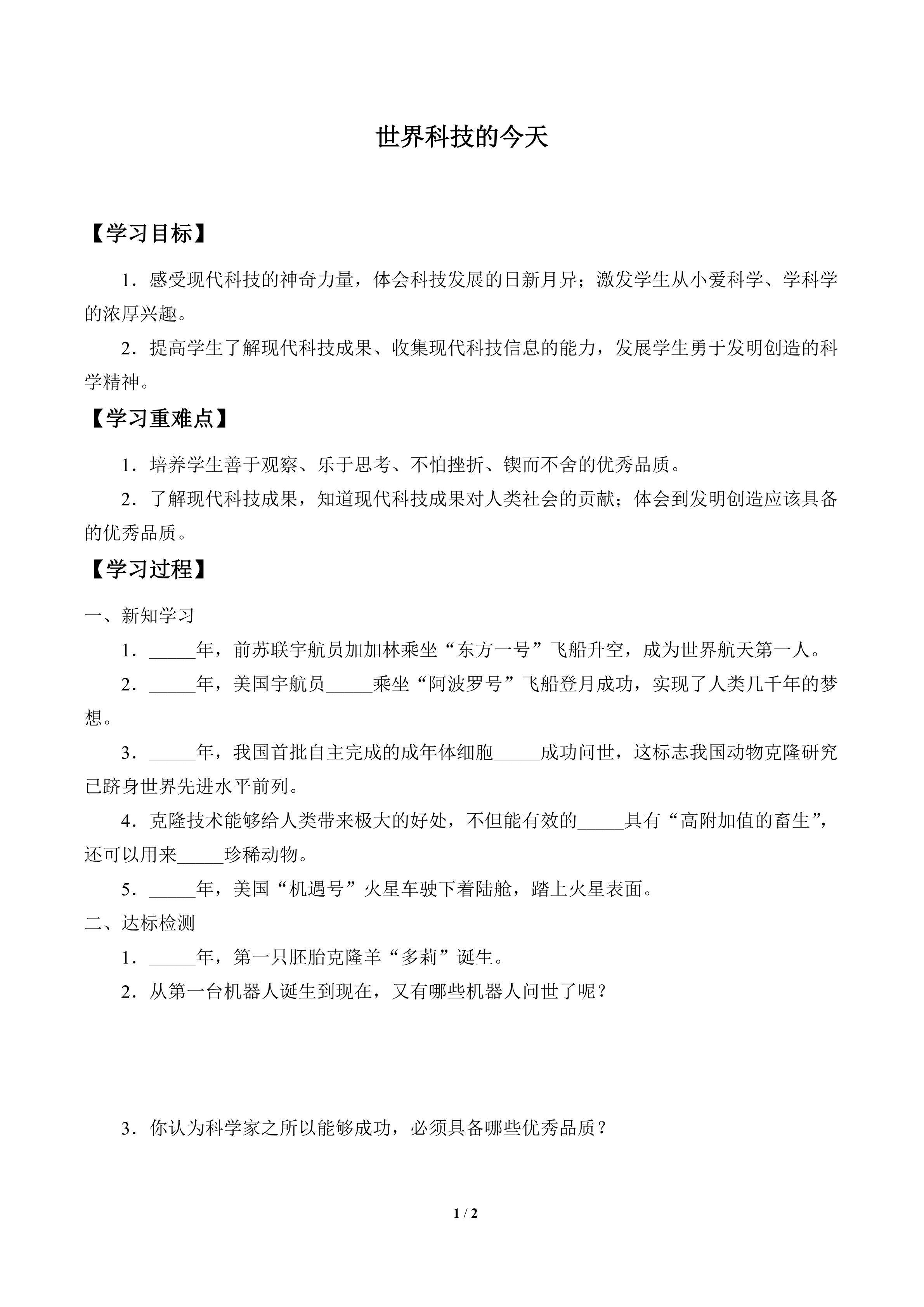 学案-世界科技的今天