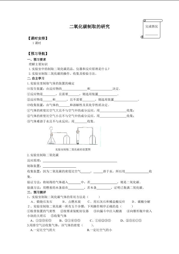 二氧化碳制取的研究_学案1