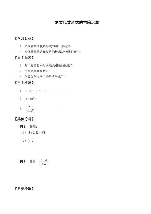 复数代数形式的乘除运算_学案1