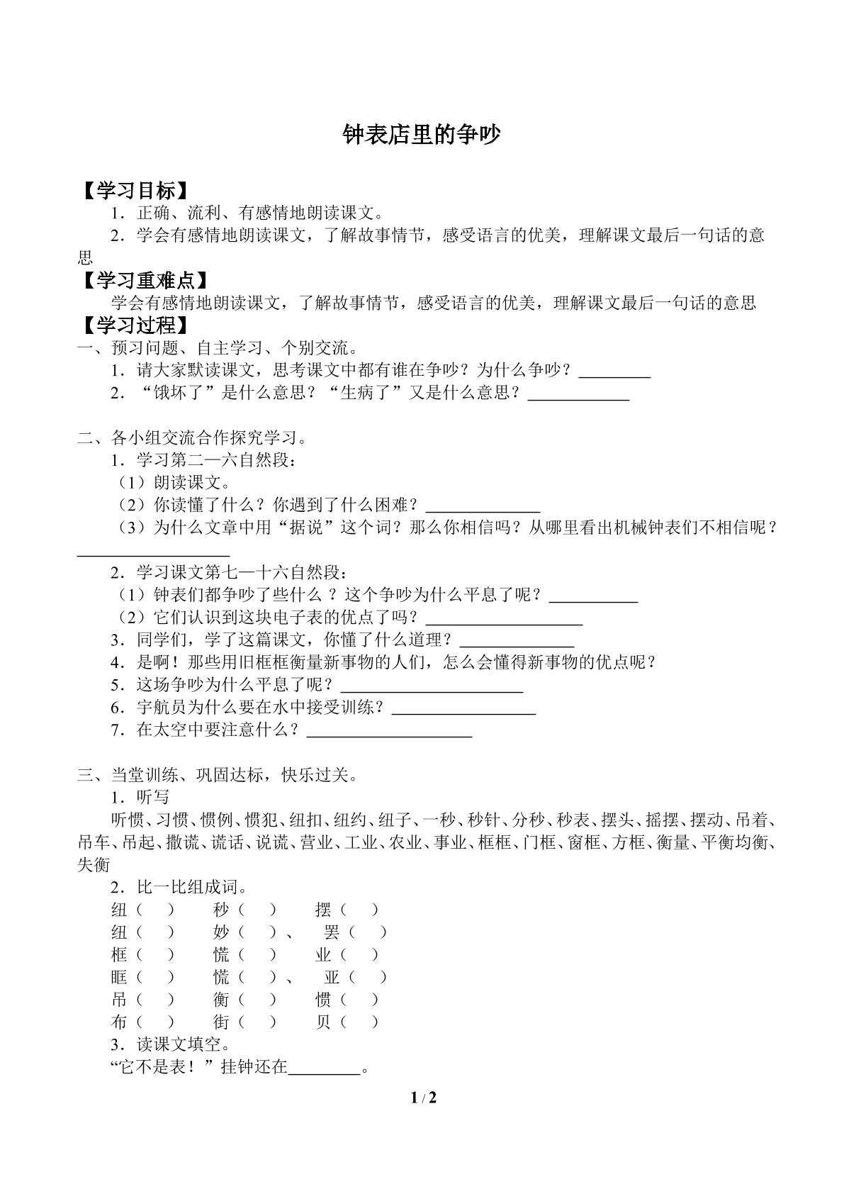 钟表店里的争吵_学案1