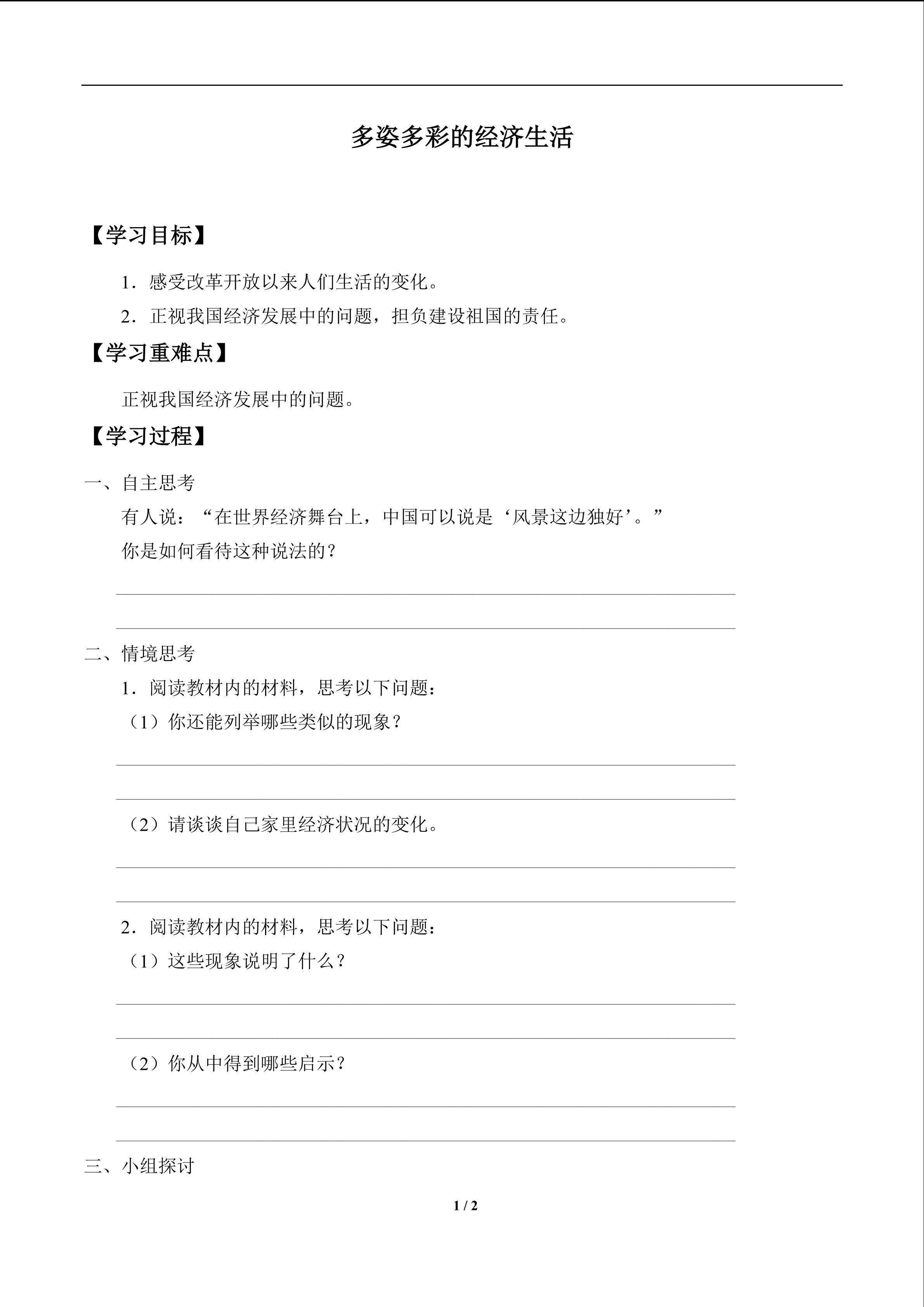 多姿多彩的经济生活_学案1
