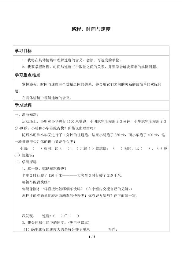 路程、时间与速度_学案1