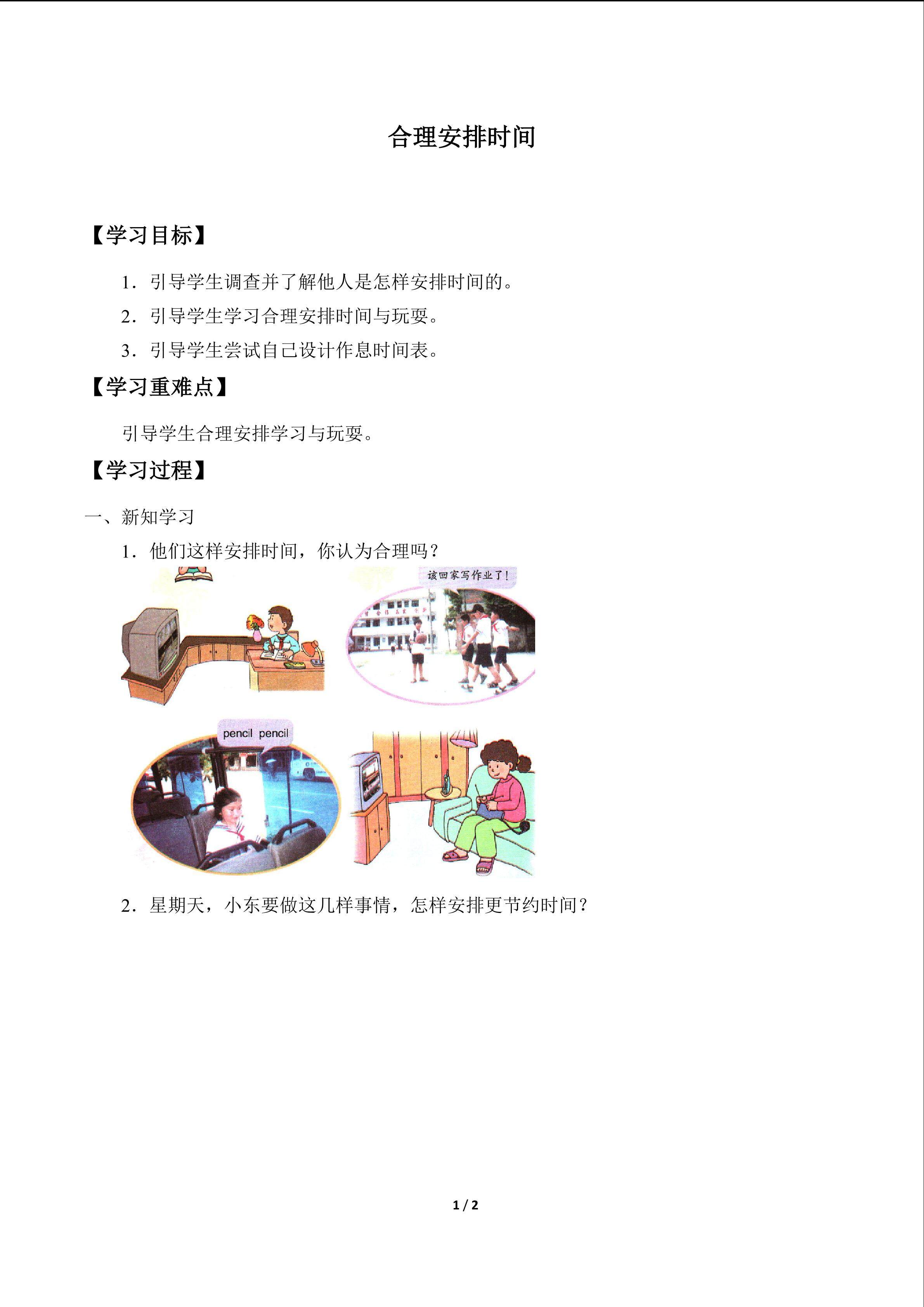 合理安排时间_学案1