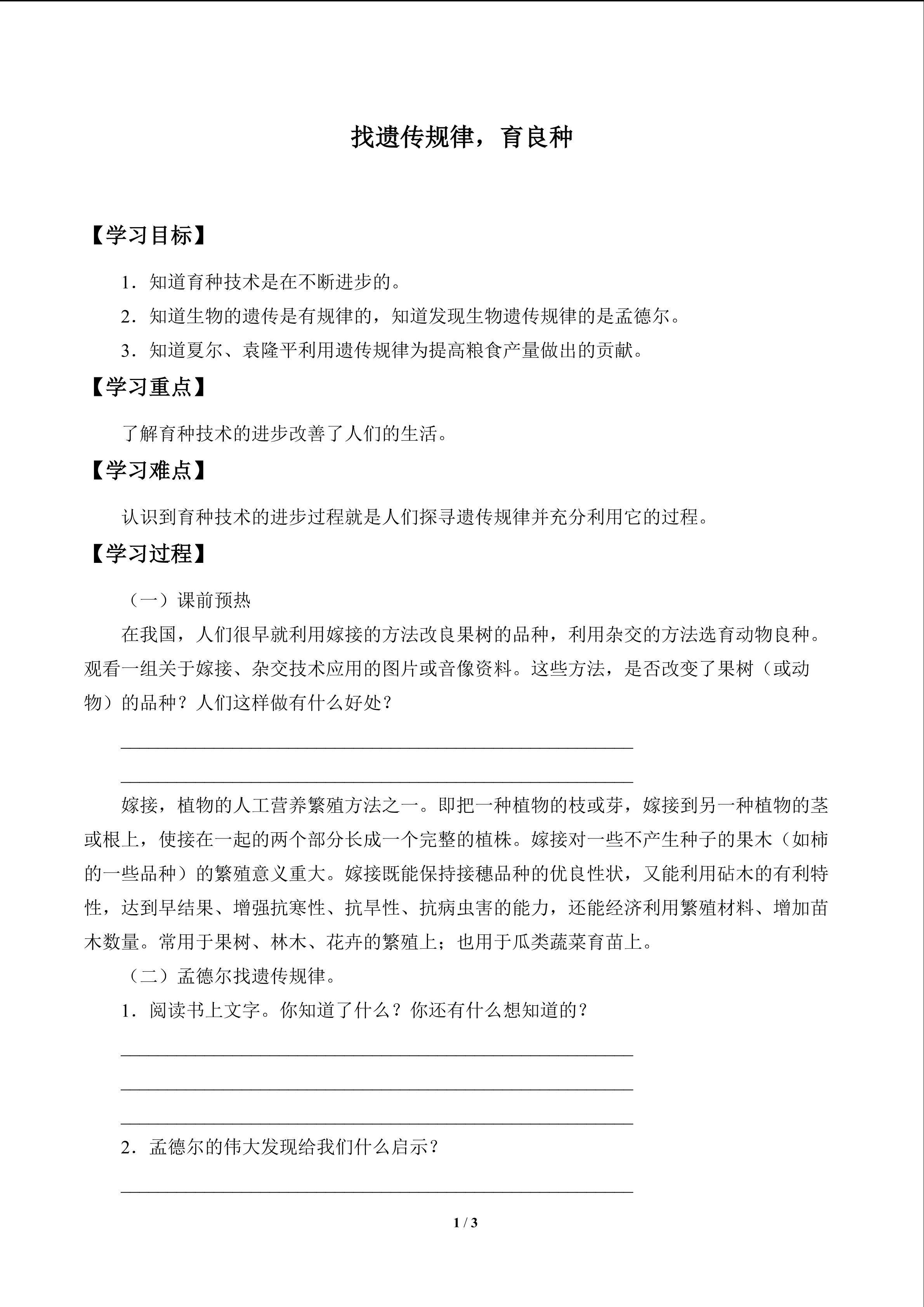 找遗传规律，育良种_学案1