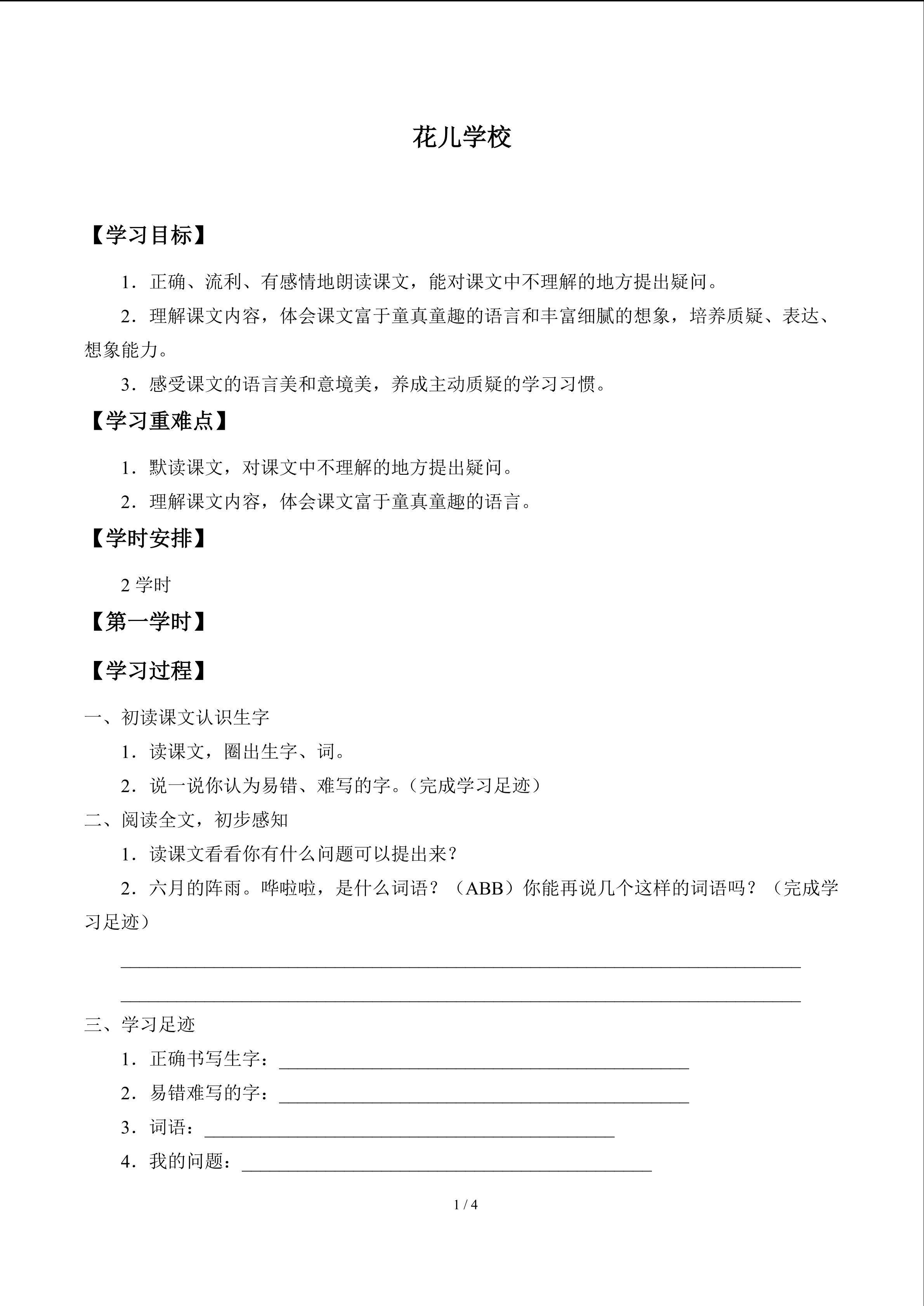 花儿学校_学案1