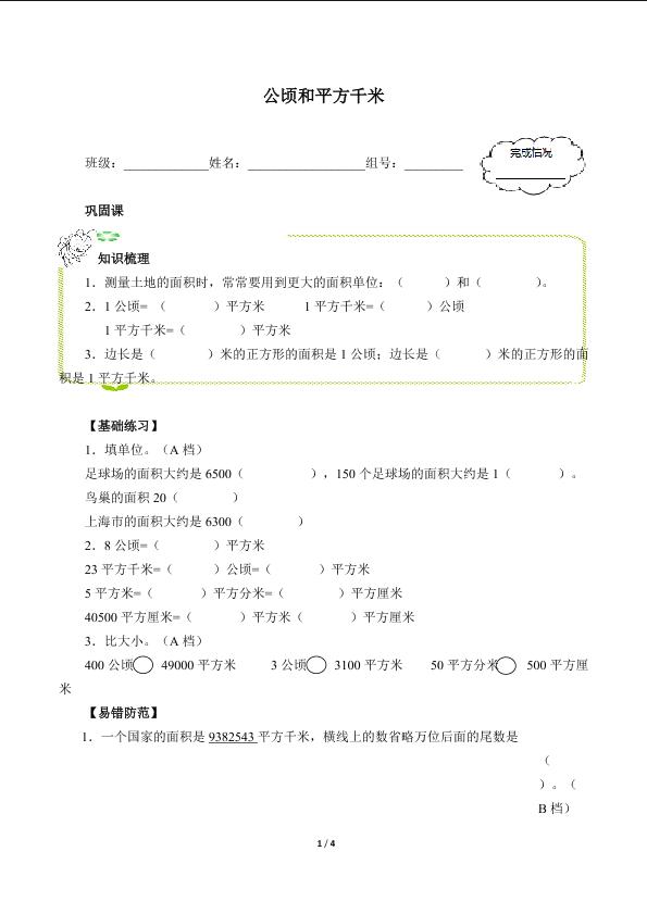 公顷和平方千米（含答案） 精品资源_学案1