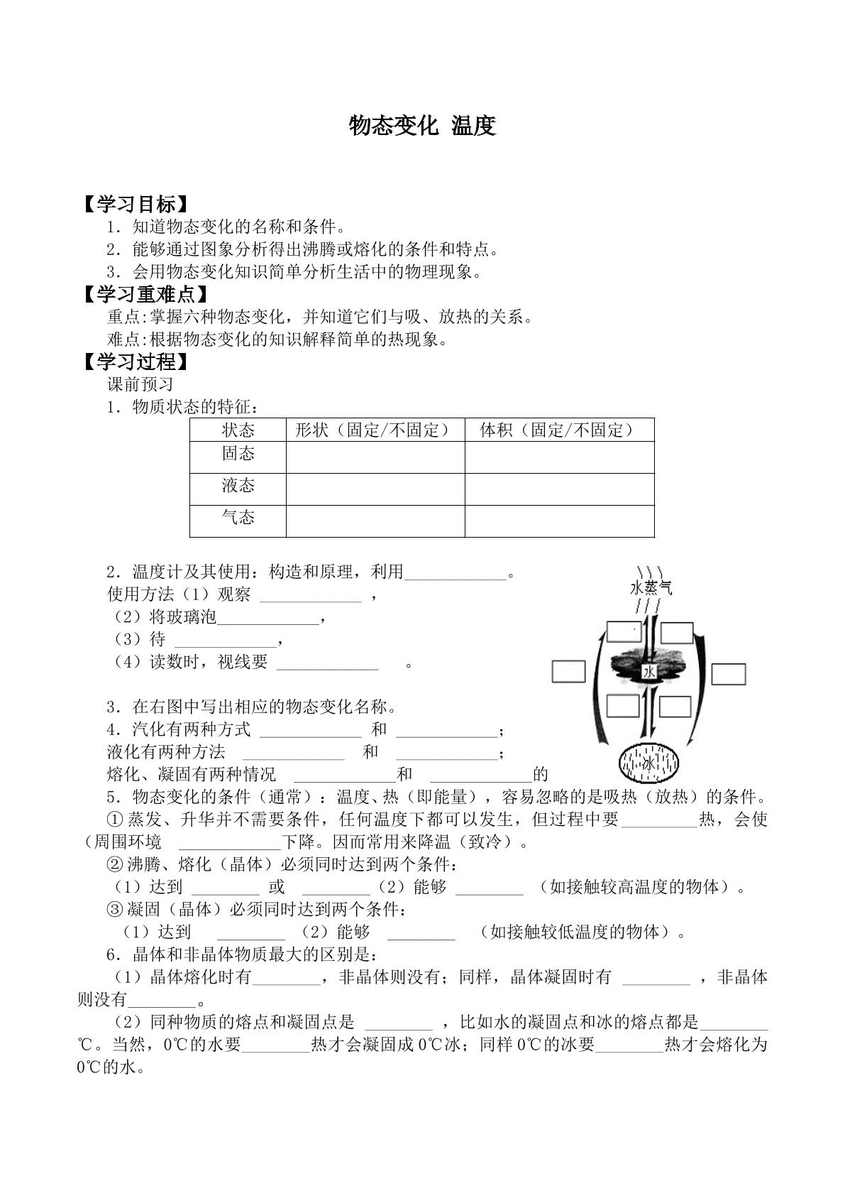 物态变化  温度_学案1