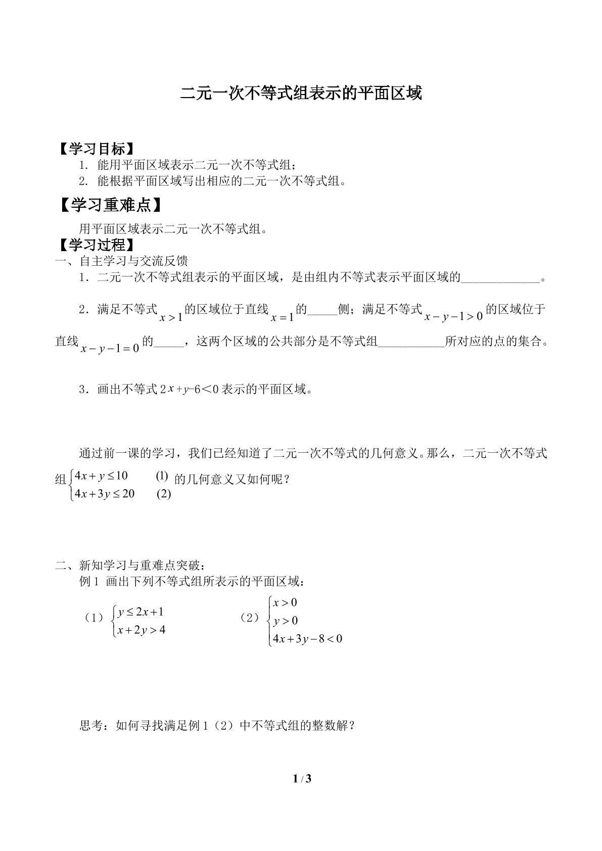 二元一次不等式组表示的平面区域_学案1