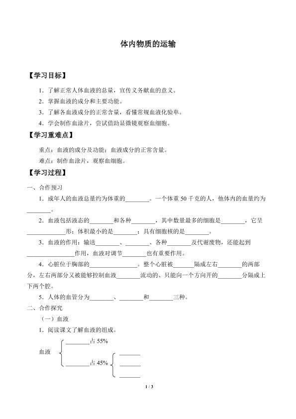 体内物质的运输_学案1